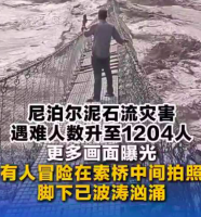尼泊尔民众冒险在索桥中间拍照，脚下已波涛汹涌