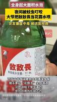 老人误喷敌敌畏致重度中毒 分装药剂隐患大
