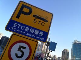 ETC该不该取消，人民锐评作出相关回应 官方终结全网争议