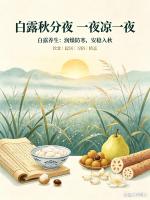白露后饮食起居皆有章法 顺应天时养生秘籍