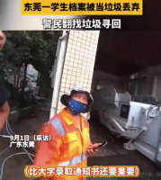广东一女生弄丢学籍档案 民警翻垃圾找回女生学籍档案