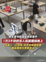 学生蹭落13888元无人机 店家没索赔 责任边界引热议