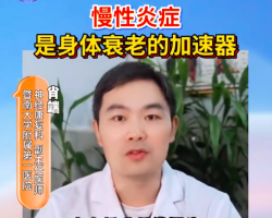 慢性炎症是身体衰老的加速器 应对身体炎症做好这4件事