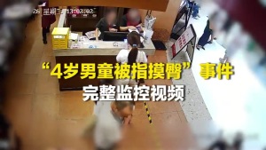4岁男童被指摸臀事件完整监控曝光 无意触碰引发争议