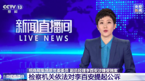 检察机关依法对李百安涉嫌受贿案提起公诉