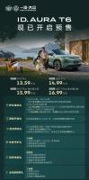 一汽-大众ID.AURA T6将于9月20日上市 预售13.59万起