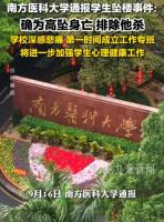 南医大坠亡事件导师学生聊天记录 网络谣言引发二次伤害