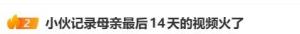记录母亲临终前14天男子：医院没误诊 生命无常触动人心