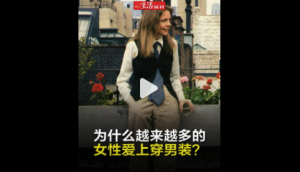为什么越来越多的女性爱上穿男装了？