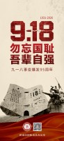九一八事变爆发95周年 铭记历史警钟长鸣