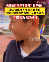 小学生扶摔伤老人直言我不怕 老人也对孩子表达了谢意特别正能量