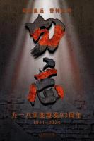 勿忘！勿忘！勿忘！“侵略开始的日子”要宣誓不战，日本网友在“九一八”前夕发声