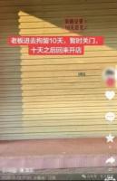 店主贴“回趟公安”竟被造谣 歇业公告引发误读