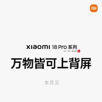 小米18Pro搭载澎湃OS4 全新交互与系统升级