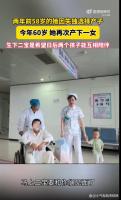 60岁产妇生女2年前因失独生下儿子 超高龄生育背后的坚强与希望