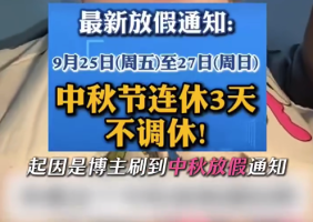 调休之后，中秋节等于没放假