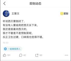 美团联合创始人王慧文称要把西贝买下 戏谑发声引发热议