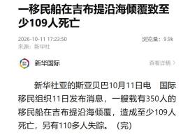 移民船在吉布提沿海倾覆致109人死亡 数百人伤亡失踪