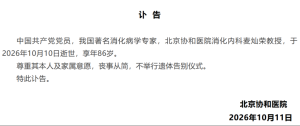 著名消化病学专家，北京协和医院消化内科麦灿荣教授逝世 医者仁心典范