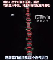 66个拱门从新郎家摆到新娘家 乡村婚礼的朴素浪漫
