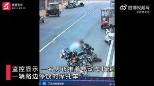 河南新乡一男孩碰倒4万元摩托多次尝试扶起 车主看监控后不追责“挺暖心，有担当”