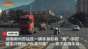 湖南郴州一车身标有“腐”字的罐车行驶中突然“头身分离”