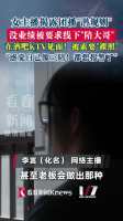 女主播揭露团播乱象：白天“写作业”晚上撬大哥 行业黑幕重重