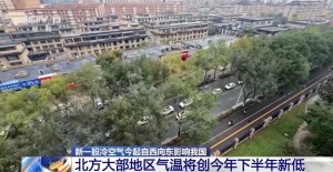 冷空气来了 北方大部气温将刷新下半年来新低