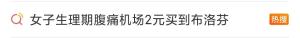 在机场2元买到一粒布洛芬 暖心服务获赞