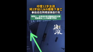 印度12岁女孩将2岁幼儿推下坠亡 作案女孩母亲曾删除监控以销毁证据