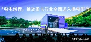 换电在宁德时代被提到新战略高度 重卡电动化迈入新时代