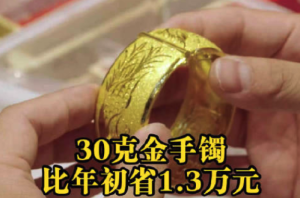 现在买30克金手镯比年初省1万3 黄金年内大幅回撤近26%