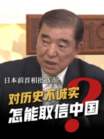 石破茂批高市早苗逃避历史行不通 不诚实难建稳固外交