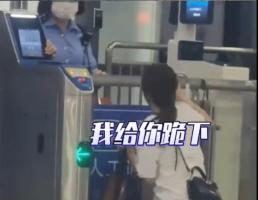女子高铁误车跪地哀求放行 停检规则引热议