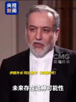 伊朗：美以或再对伊发动战争 伊朗外长发出警告
