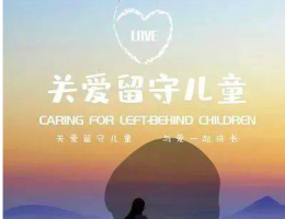 西藏持续加强农村留守儿童和困境儿童关爱服务