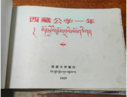 十八军老战士黄继辉：难忘西藏公学的峥嵘岁月