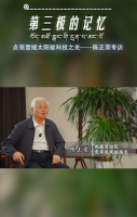 第三极的记忆 | 他把论文“写”在高原的阳光里——陈正荣专访