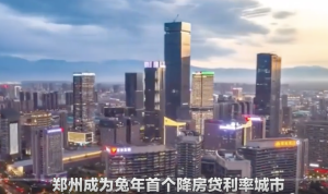 郑州首套房贷利率降至3.8％  有利于支持刚性住房需求平稳房地产市场