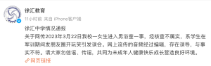 教育局回应徐汇中学事件 是在朋友圈开玩笑引起的误会