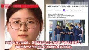 韩国釜山发生碎尸案！23岁女子杀害女教师 称自己只想杀人看看