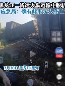 黑龙江一列货运火车脱轨 目前事故原因尚未得到确切调查和确定