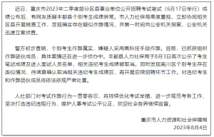 重庆通报事业单位招考作弊案：系团伙作案 嫌疑人采用高科技手段