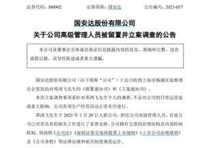 国安达邓鸿飞被立案调查 刚入职7个月就出事！