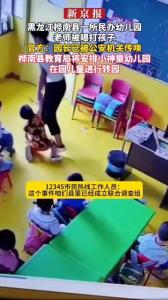 黑龙江一幼儿园幼师体罚儿童，官方组成联合工作组调查核实