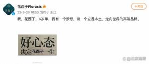 花西子称想成为高端品牌 并配图“好心态决定花西子一生”