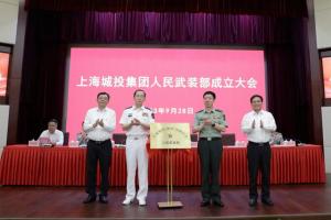 上海城投成立人民武装部，隶属上海警备区直接领导管理