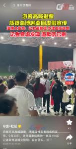 景区被质疑虚假宣传 游客高喊退票！淄博聊斋园景区删道歉信
