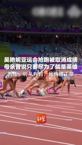 教练回应吴艳妮抢跑：听从判罚，她情绪正常