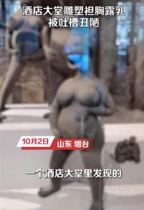 酒店员工回应雕塑被吐槽 哺乳的雕塑是表达母亲无私付出，想体现中国人的真善美